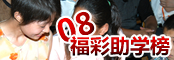 08福彩助学榜