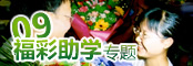09福彩助学专题