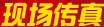 现场传真