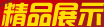 精品展示
