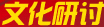 文化研讨