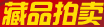 藏品拍卖