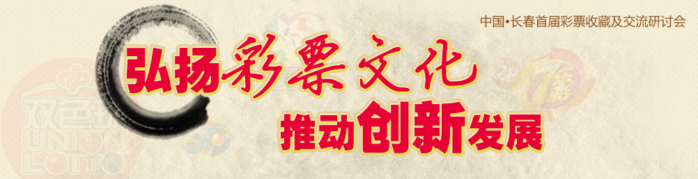 弘扬彩票文化推动创新发展