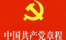 中国共产党章程